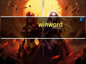 winword.exe无法找到入口怎么办（winword exe无法找到入口）