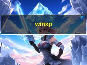 winxp（64位系统下载）
