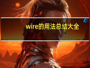 wire的用法总结大全