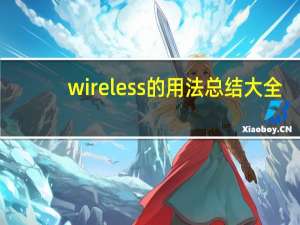 wireless的用法总结大全