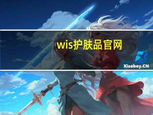 wis护肤品官网