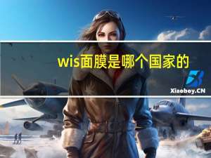 wis面膜是哪个国家的（wis是哪个国家的牌子）