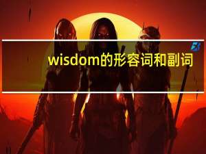 wisdom的形容词和副词
