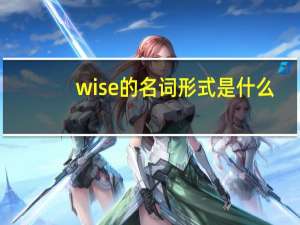 wise的名词形式是什么