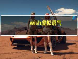 wish虚拟语气