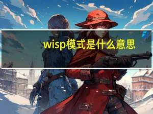 wisp模式是什么意思