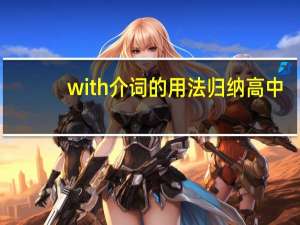 with介词的用法归纳高中