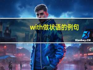 with做状语的例句