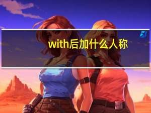 with后加什么人称