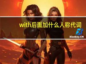 with后面加什么人称代词