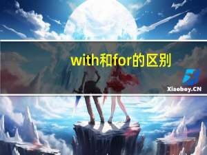 with和for的区别