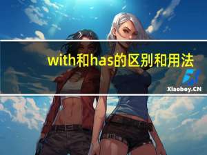 with和has的区别和用法