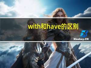 with和have的区别