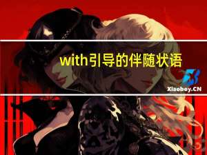 with引导的伴随状语