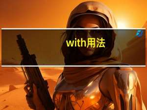 with用法