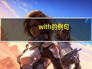 with的例句