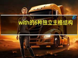 with的6种独立主格结构