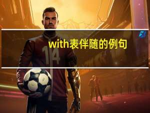 with表伴随的例句