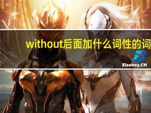 without后面加什么词性的词