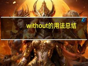 without的用法总结