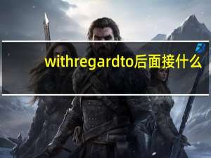 with regard to 后面接什么