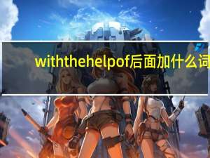 with the help of后面加什么词