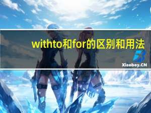 with to和for的区别和用法