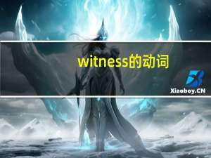 witness的动词