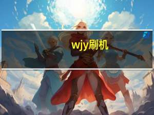 wjy刷机（wm刷机）