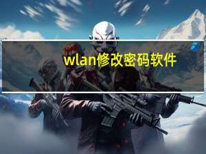 wlan修改密码软件（wlan怎么修改密码）