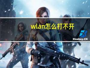 wlan怎么打不开（wlan怎么改密码）