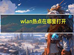wlan热点在哪里打开（wlan热点查询）