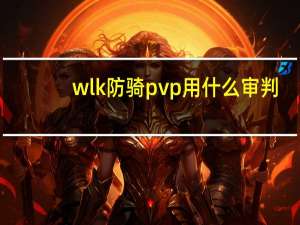 wlk防骑pvp用什么审判