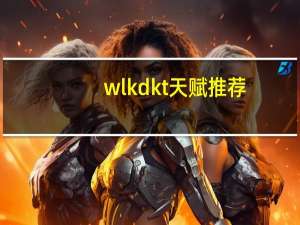 wlkdkt天赋推荐