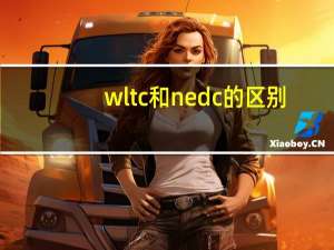 wltc和nedc的区别