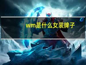 wm是什么女装牌子