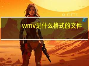wmv是什么格式的文件