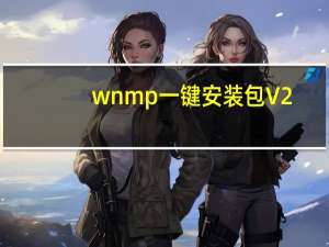 wnmp一键安装包 V2.1.7 官方最新版（wnmp一键安装包 V2.1.7 官方最新版功能简介）