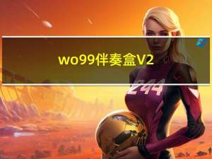 wo99伴奏盒 V2.5.15 官方免费版（wo99伴奏盒 V2.5.15 官方免费版功能简介）