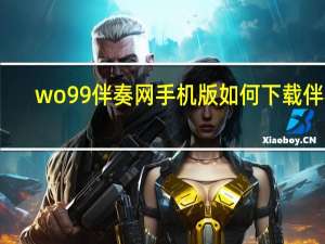 wo99伴奏网手机版如何下载伴奏（wo99 com免费伴奏翻唱）