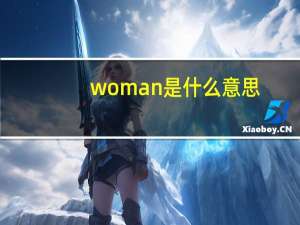 woman是什么意思