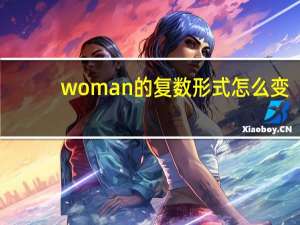 woman的复数形式怎么变（woman的复数形式）