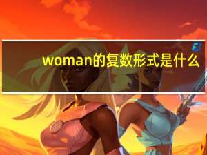 woman的复数形式是什么