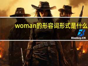 woman的形容词形式是什么