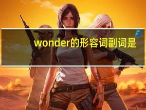 wonder的形容词副词是？