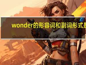wonder的形容词和副词形式是？