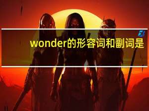 wonder的形容词和副词是？