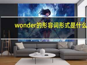 wonder的形容词形式是什么