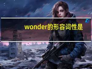 wonder的形容词性是？
