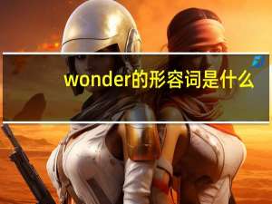 wonder的形容词是什么？